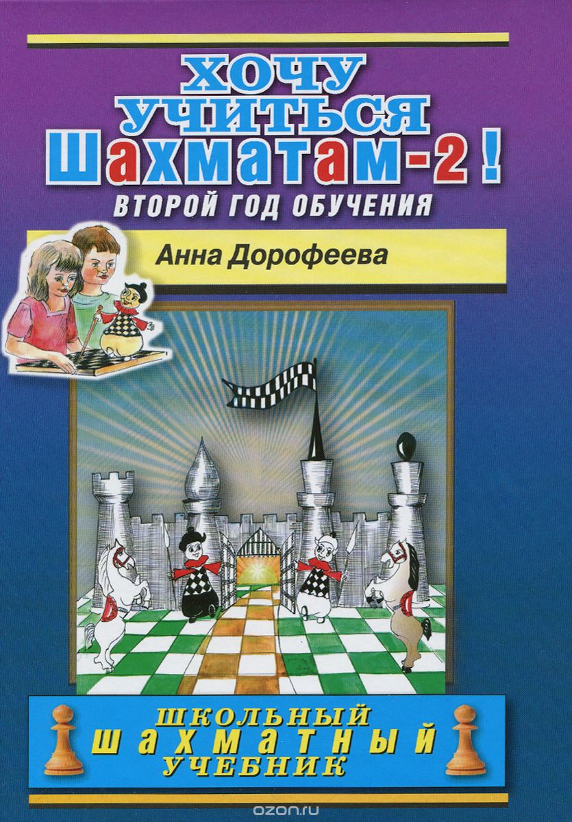 Хочу учиться шахматам - 2! Второй год обучения, Анна Дорофеева