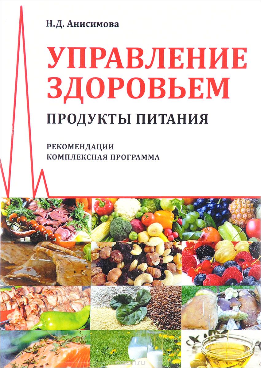 Скачать книгу "Управление здоровьем. Продукты питания, Н. Д. Анисимова"