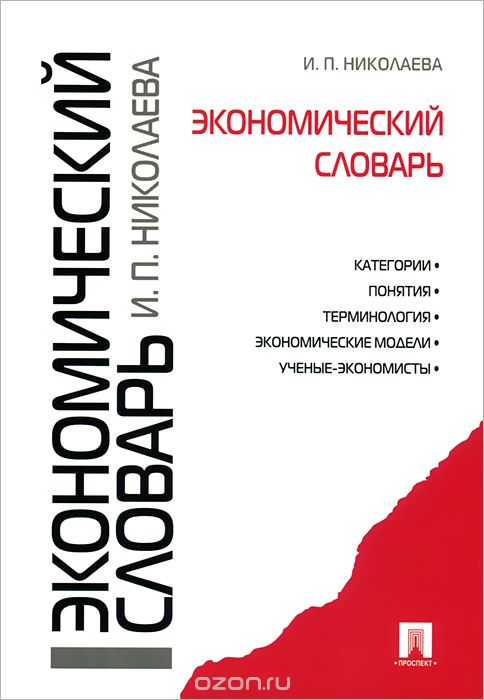 Скачать книгу "Экономический словарь, И. П. Николаева"