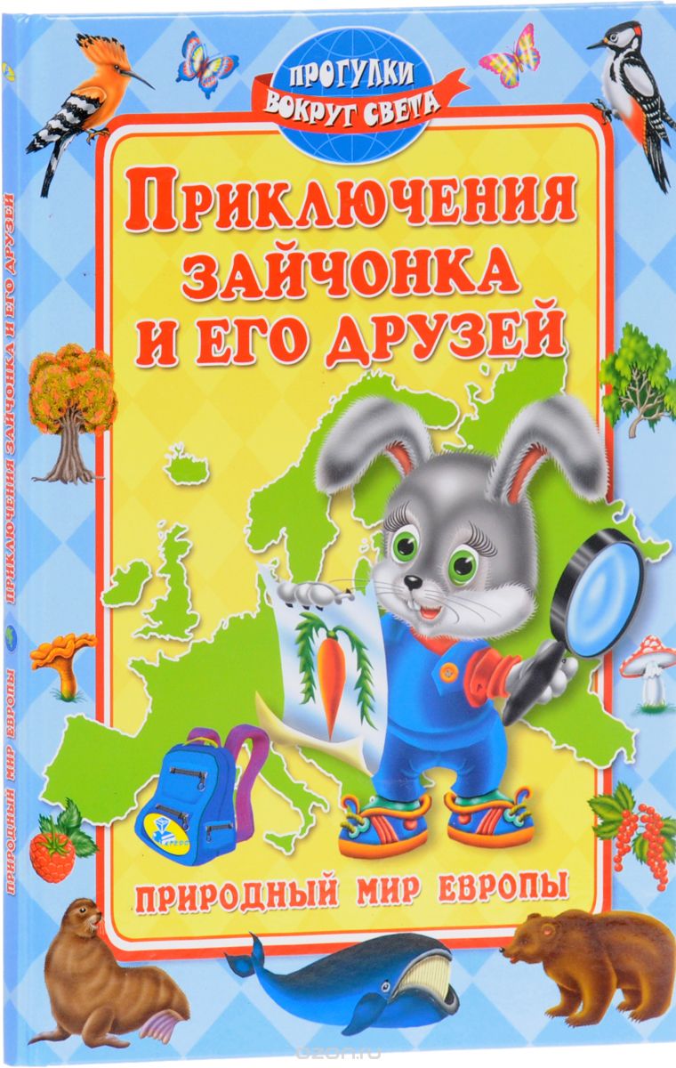 Скачать книгу "Приключения зайчонка и его друзей. Природный мир Европы, Андрей Синичкин, Катя Конфеткина"