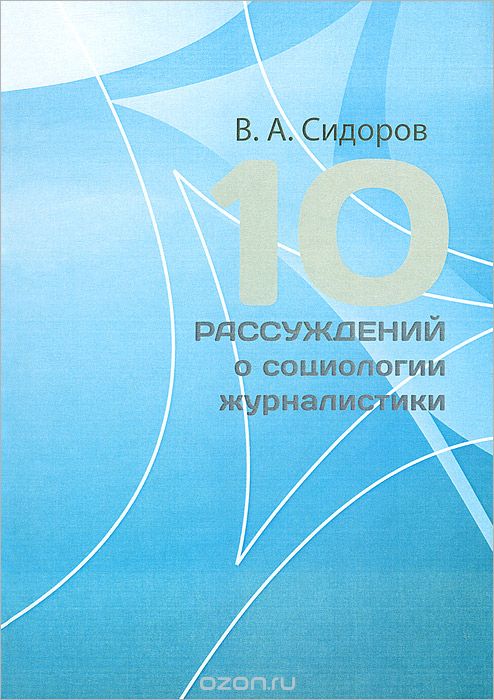 10 рассуждений о социологии журналистики, В. А. Сидоров