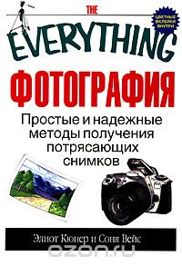 Скачать книгу "Фотография. Простые и надежные методы получения потрясающих снимков, Элиот Кюнер и Соня Вейс"