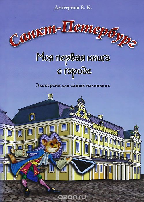 Санкт-Петербург. Моя первая книга о городе. Экскурсия для самых маленьких, В. К. Дмитриев