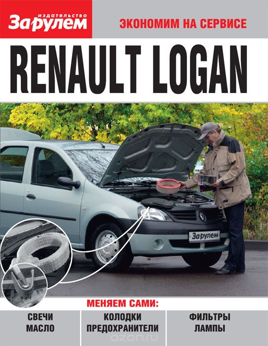 Скачать книгу "Renault Logan"