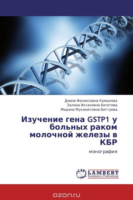 Скачать книгу "Изучение гена GSTP1 у больных раком молочной железы в КБР"