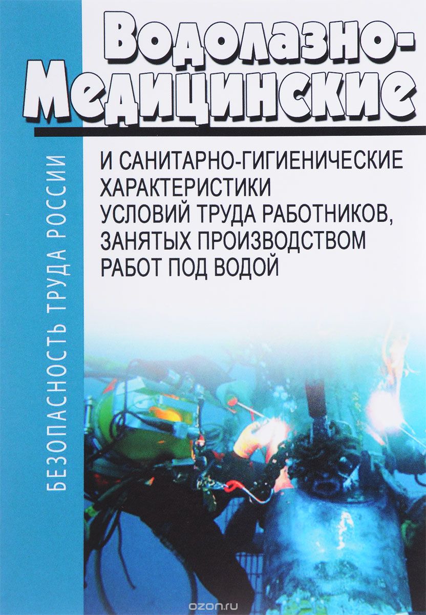 Скачать книгу "Водолазно-медицинские и санитарно-гигиенические характеристики условий труда работников, занятых производством работ под водой"