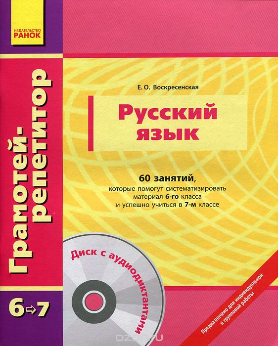 Русский язык. 60 занятий, которые помогут систематизировать материал 6-го класса и успешно учиться в 7-м классе (+ CD-ROM), Е. О. Воскресенская