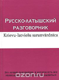 Скачать книгу "Русско-латышский разговорник / Krievu-latviesu sarunvardnica"