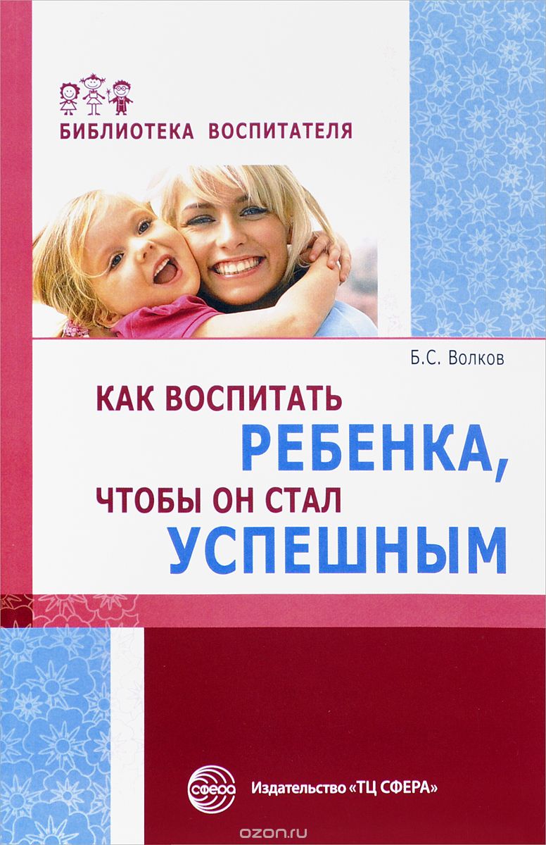 Скачать книгу "Как воспитать ребенка, чтобы он стал успешным, Б. С. Волков"