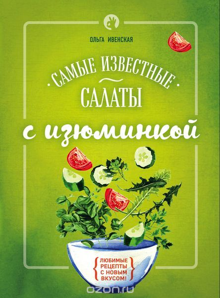 Скачать книгу "Самые известные салаты с изюминкой, Ольга Ивенская"