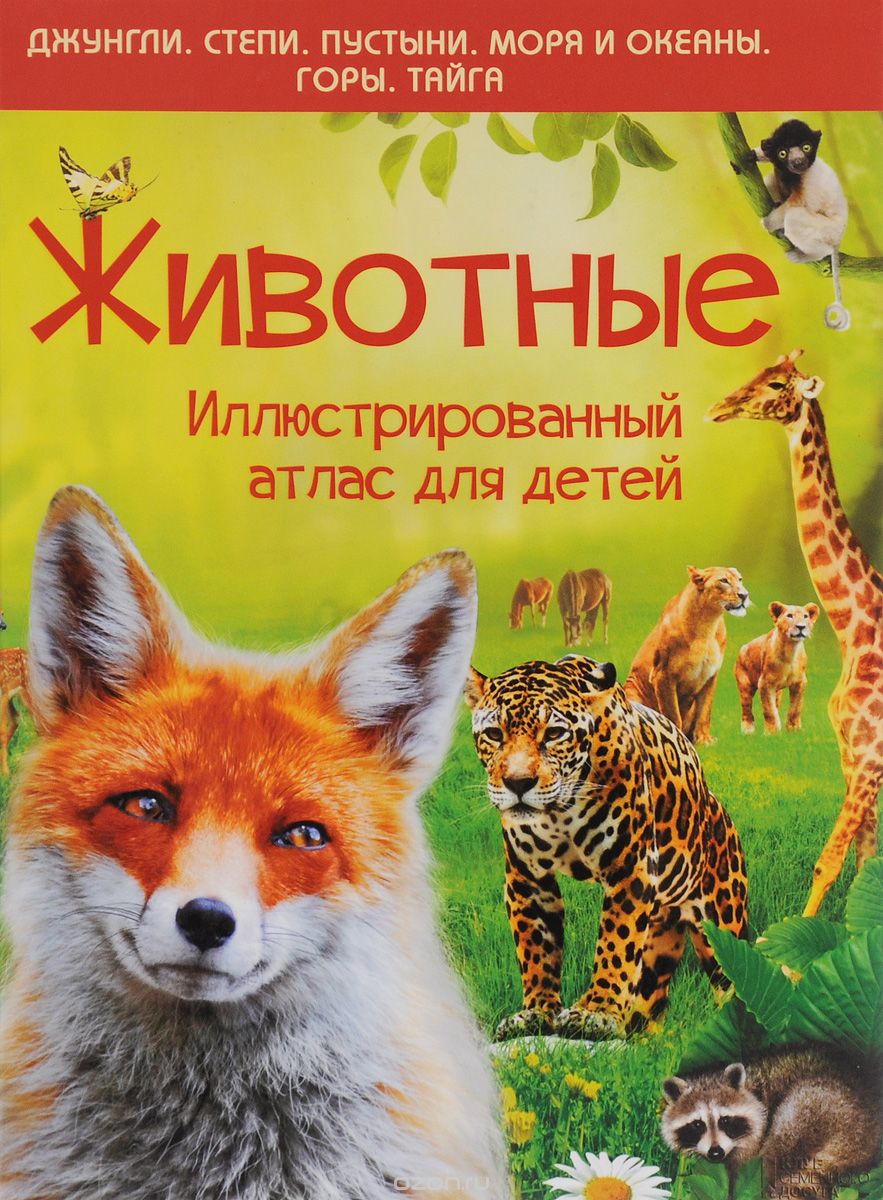 Скачать книгу "Животные. Иллюстрированный атлас для детей, Е. В. Култаева"