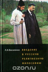 Скачать книгу "Введение в русскую религиозную философию, Л. И. Василенко"