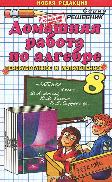 Скачать книгу "Домашняя работа по алгебре. 8 класс. К учебнику Ш. Алимова и др. "Алгебра. 8 класс", В. Е. Бачурин"