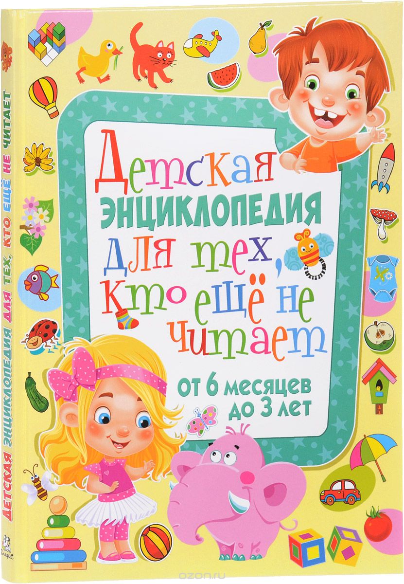 Скачать книгу "Детская энциклопедия для тех, кто еще не читает. От 6 месяцев до 3 лет, Т. В. Скиба"