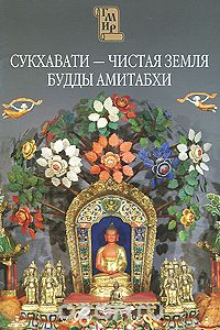 Скачать книгу "Сукхавати - чистая земля будды Амитабхи, О. С. Хижняк"