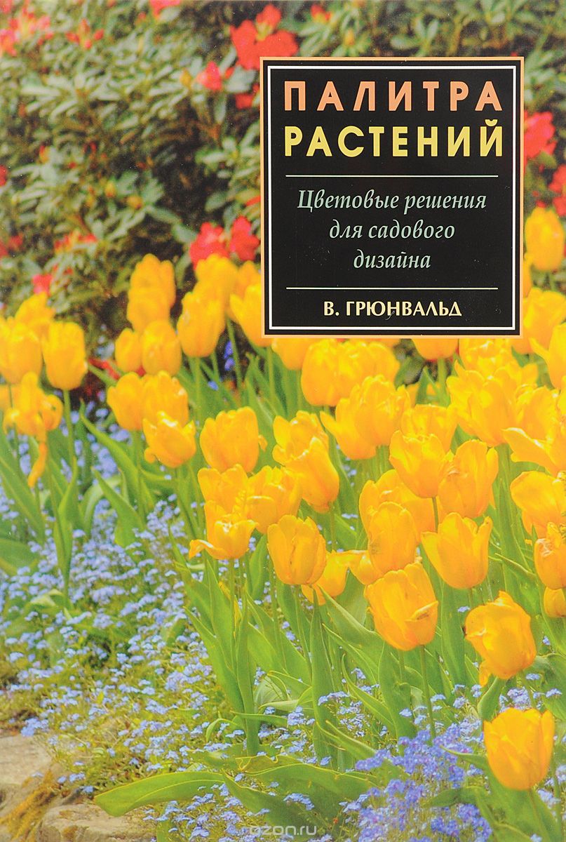 Скачать книгу "Палитра растений. Цветовые решения для садового дизайна, В. Грюнвальд"