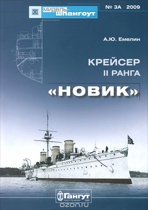 Крейсер II ранга "Новик", А. Ю. Емелин