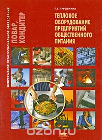 Скачать книгу "Тепловое оборудование предприятий общественного питания, Г. Г. Лутошкина"