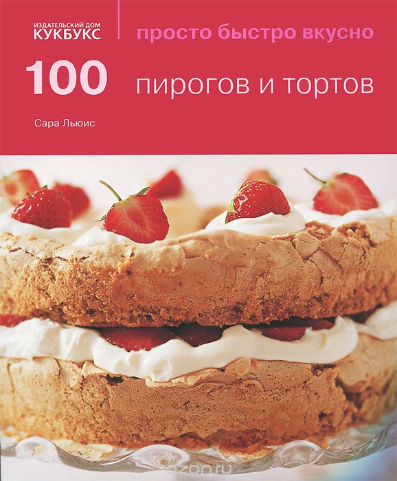 100 пирогов и тортов, Сара Льюис