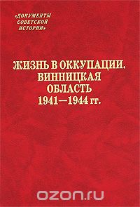 Скачать книгу "Жизнь в оккупации. Винницкая область. 1941-1944 гг."