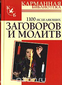 Скачать книгу "1100 исцеляющих заговоров и молитв, Николай Белов"