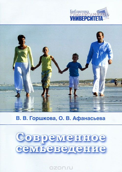 Современное семьеведение, В. В. Горшкова, О. В. Афанасьева