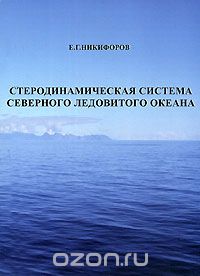 Скачать книгу "Стеродинамическая система Северного Ледовитого океана, Е. Г. Никифоров"