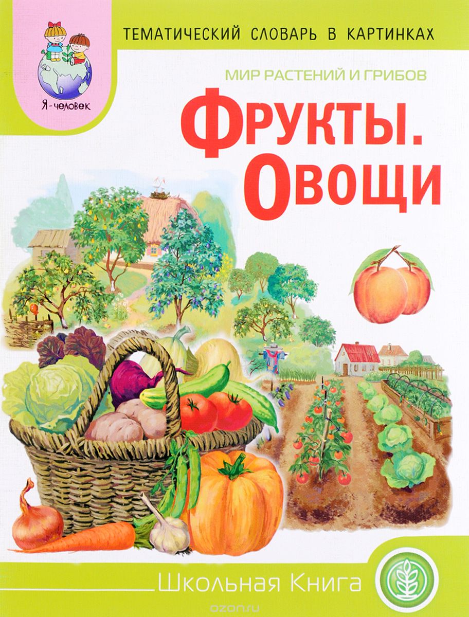 Скачать книгу "Тематический словарь в картинках. Мир растений и грибов. Фрукты. Овощи"