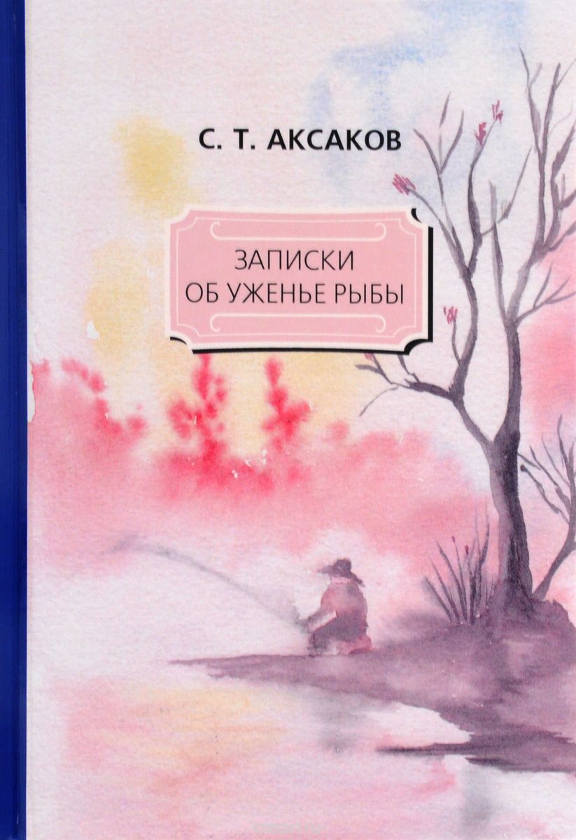 Записки об уженье рыбы, С. Т. Аксаков