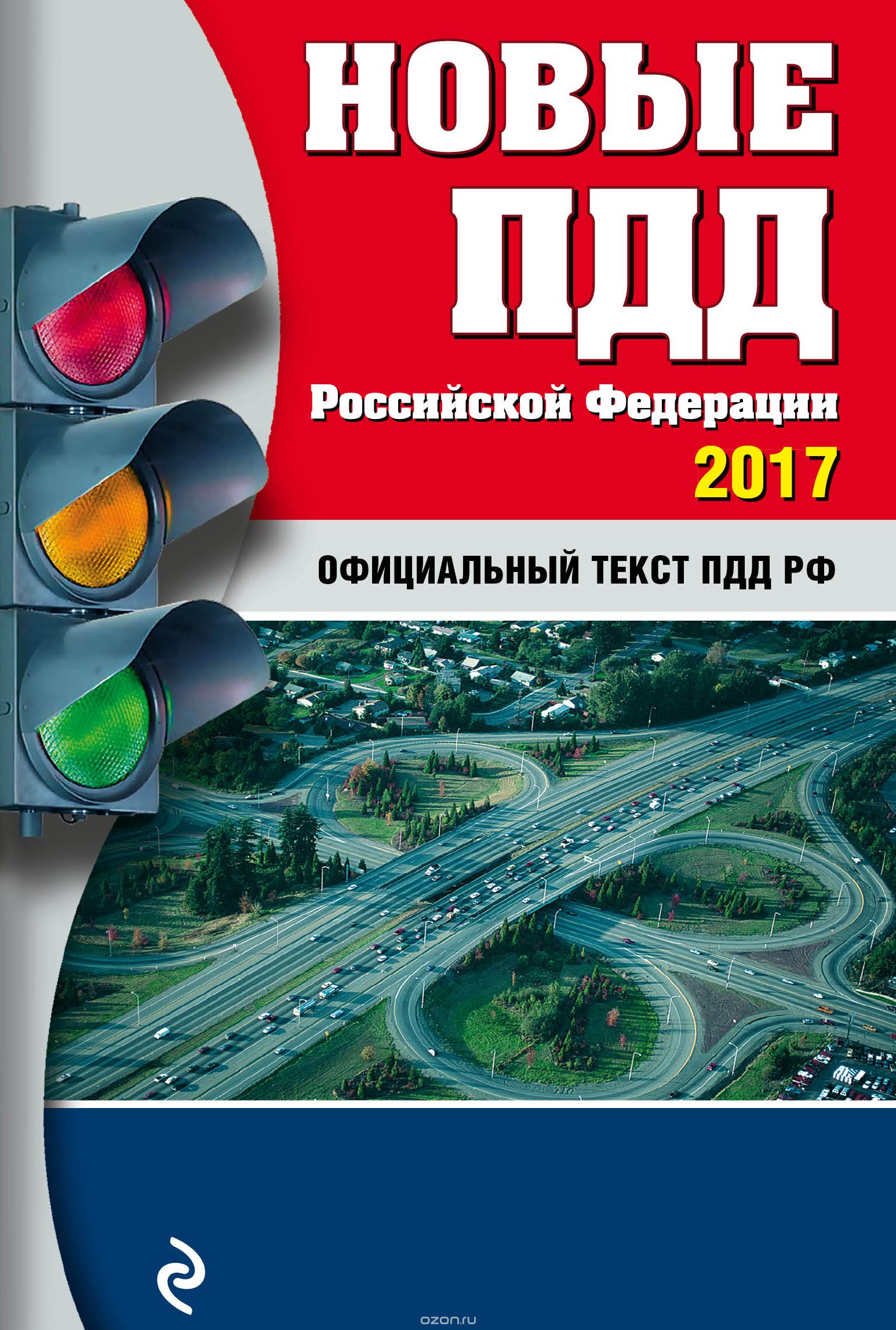 Скачать книгу "Новые ПДД Российской Федерации 2017"