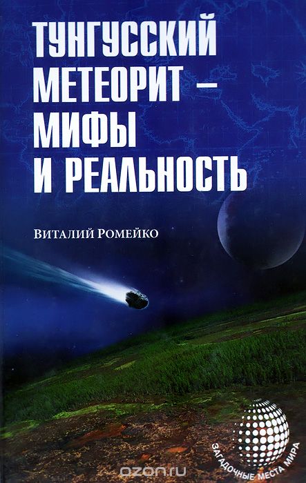 Скачать книгу "Тунгусский метеорит - мифы и реальность"