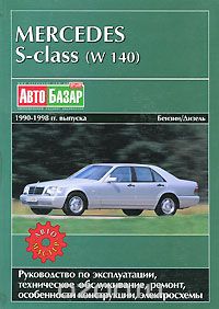 Скачать книгу "Mercedes S-class (W 140) 1990-1998 гг. выпуска. Руководство по эксплуатации, техническое обслуживание, ремонт, особенности конструкции, электросхемы"