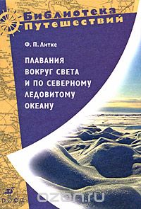 Скачать книгу "Плавания вокруг света и по Северному Ледовитому океану, Ф. П. Литке"