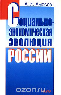 Скачать книгу "Социально-экономическая эволюция России, А. И. Амосов"