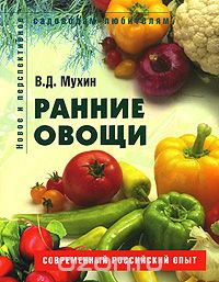 Скачать книгу "Ранние овощи, В. Д. Мухин"