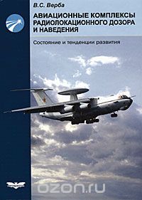 Скачать книгу "Авиационные комплексы радиолокационного дозора и наведения. Состояние и тенденции развития, В. С. Верба"