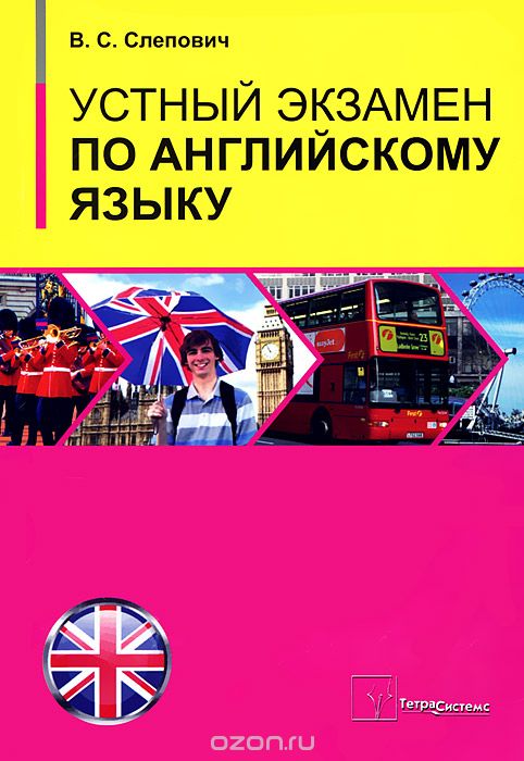 Скачать книгу "Устный экзамен по английскому языку, В. С. Слепович"