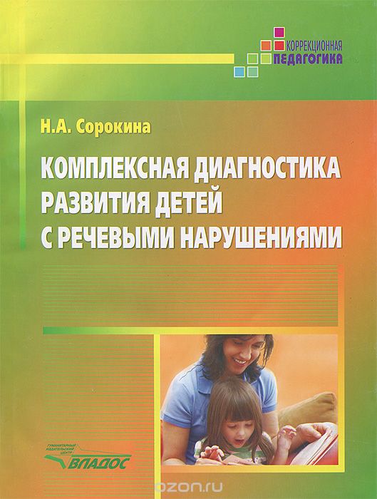 Скачать книгу "Комплексная диагностика развития детей с речевыми нарушениями, Н. А. Сорокина"