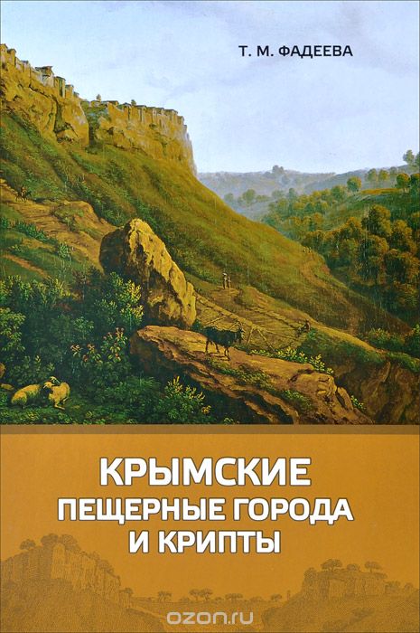 Скачать книгу "Крымские пещерные города и крипты, Т. М. Фадеева"