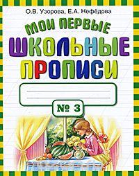 Скачать книгу "Мои первые школьные прописи. В 4 частях. Часть 3, О. В. Узорова, Е.А.  Нефёдова"