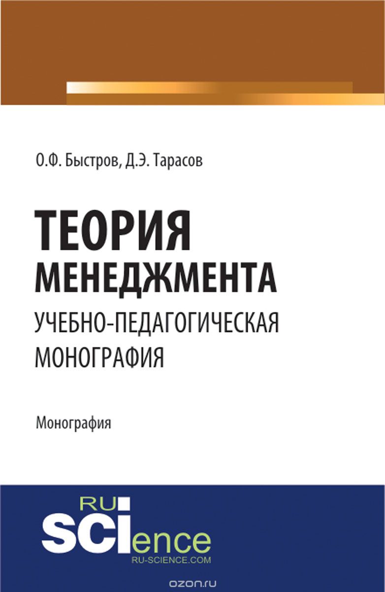 Теория менеджмента, Быстров О.Ф. , Тарасов Д.Э.