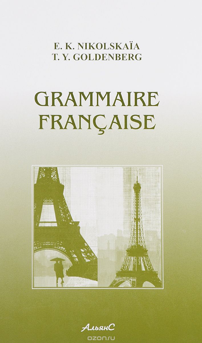 Grammaire Francaise / Грамматика французского языка. Учебник, E. K. Nikolskaia, T. Y. Goldenberg