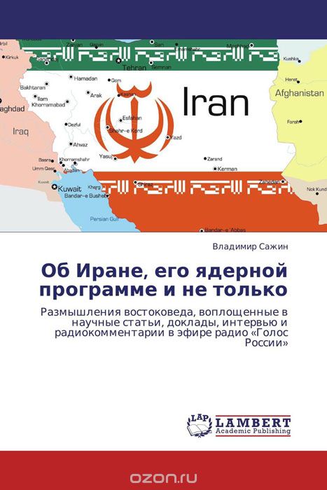 Об Иране, его ядерной программе и не только