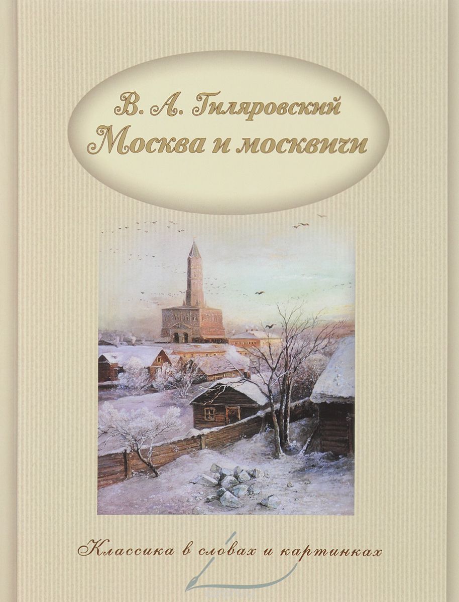 Москва и москвичи, В. А. Гиляровский