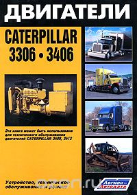 Скачать книгу "Двигатели Caterpillar 3306, 3406. Устройство, техническое обслуживание и ремонт"