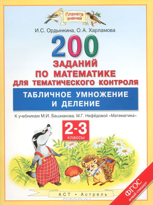 Скачать книгу "Математика. 2-3 классы. 200 заданий для тематического контроля. Табличное умножение и деление, И. С. Ордынкина, О. А. Харламова"