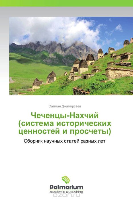 Скачать книгу "Чеченцы-Нахчий (система исторических ценностей и просчеты)"