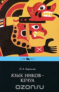 Скачать книгу "Язык инков — кечуа. Экспериментальное учебное пособие по языку и культуре кечуа, О. А. Корнилов"