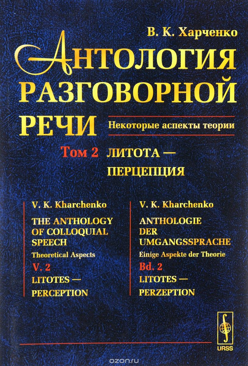 Скачать книгу "Антология разговорной речи. Некоторые аспекты теории. В 5 томах. Том 2. Литота - Перцепция, В. К. Харченко"
