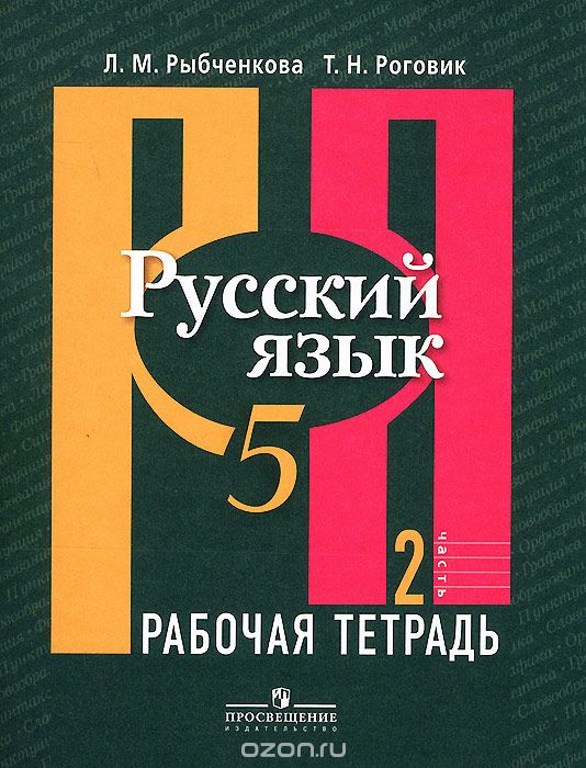 Русский язык. 5 класс. Рабочая тетрадь. В 2 частях. Часть 2, Л. М. Рыбченкова, Т. Н. Роговик